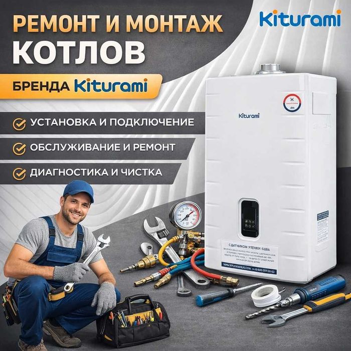 Ремонт Чистка газовых котлов Kiturami — специализированный сервис