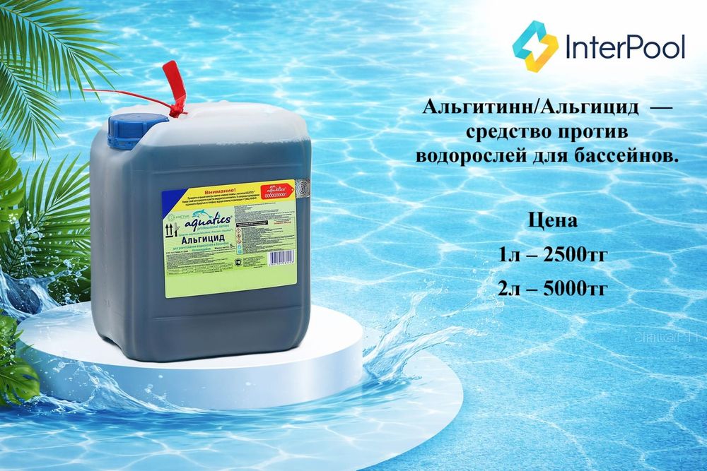 Химия для бассейна. Хлор для бассейна.