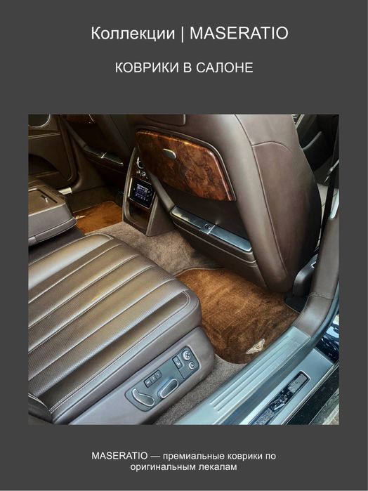Автомобильные коврики MASERATIO