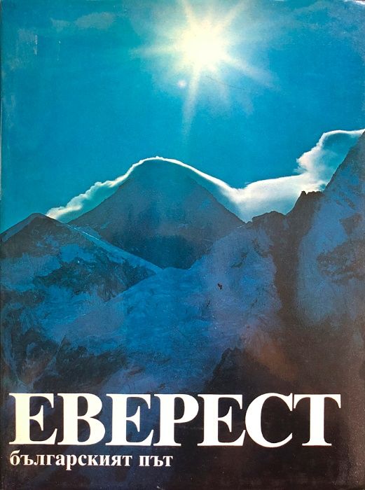 Продавам книги за планини, алпинизъм, спелеология; карти, пътеводители