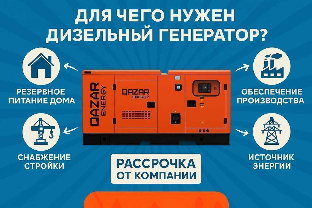 1 год гарантии! Дизельный генератор QAZAR!