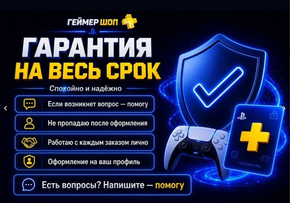 PS Plus для PS5 и PS4 — оформлю под ключ