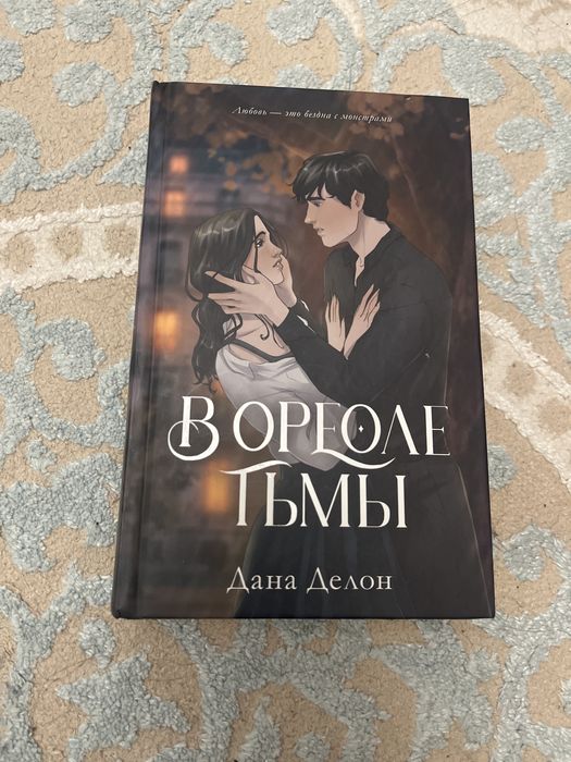 Книга В Ореоле Тьмы
