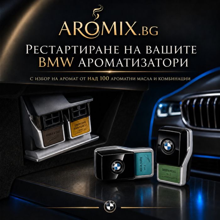 Ароматизатор BMW Зануляване/подновяване/рециклиране