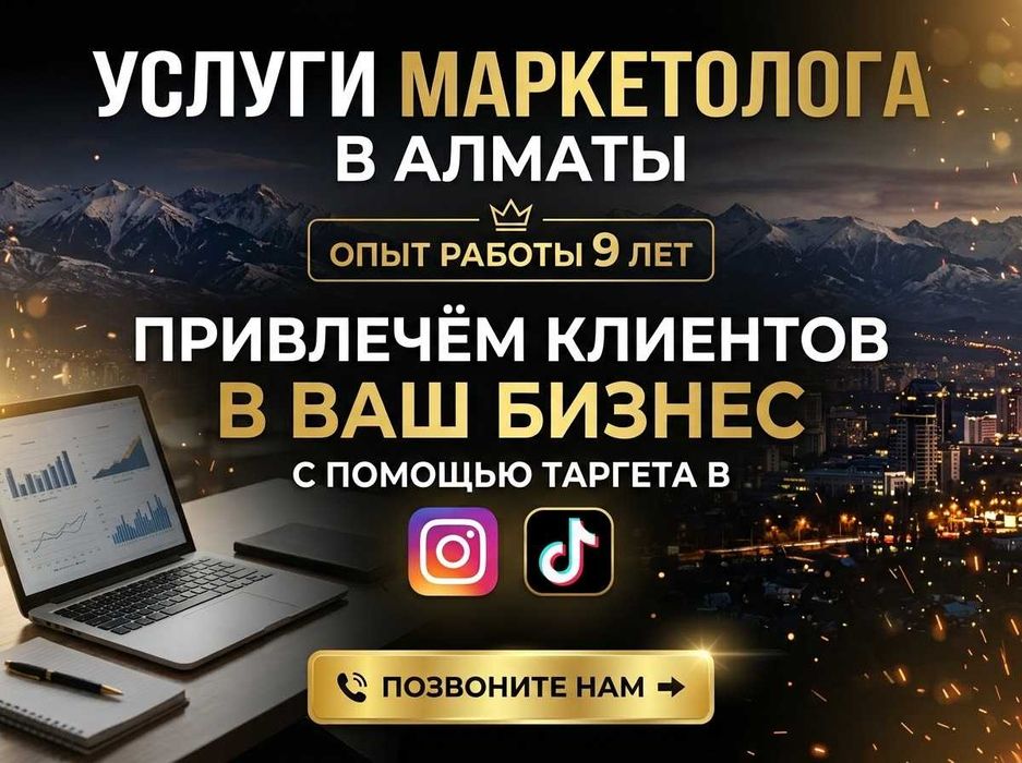 Опытный таргетолог в Алматы — более 9 лет в рекламе