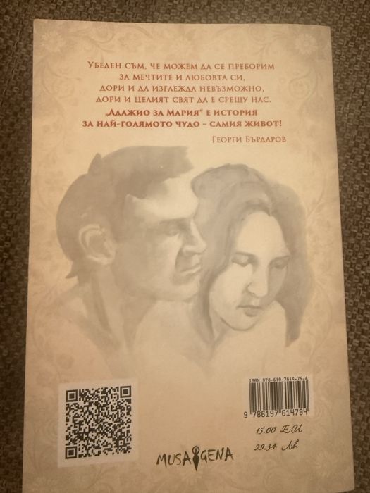Адажио за Мария - Георги Бърдаров