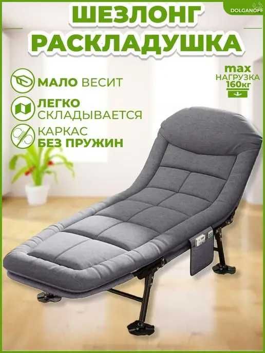Раскладушка с матрасом туристическая - шезлонг