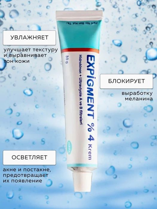 Отбеливающий крем для лица Expigment 4% от пигментных пятен на лице 30
