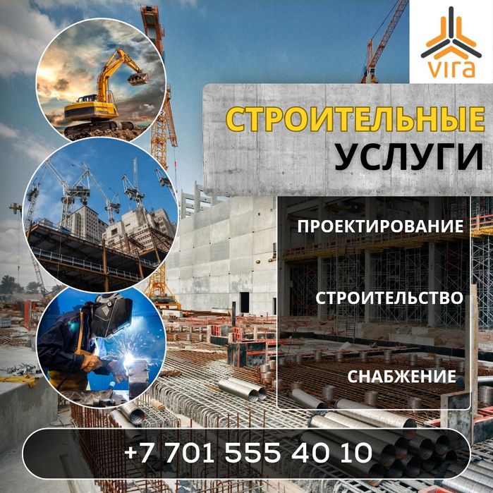 Строительные услуги