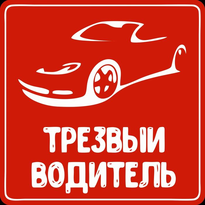 Трезвый водитель