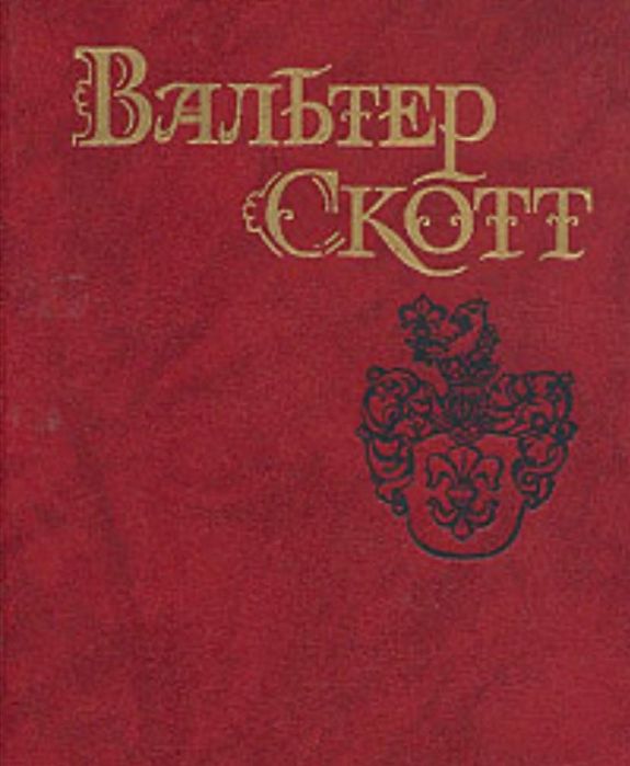 Книги Вальтер Скотт