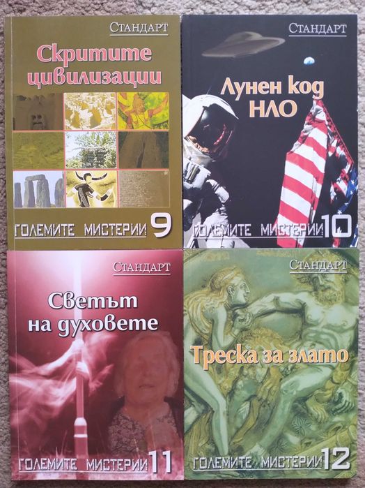 Големите мистерии - поредица на вестник Стандарт
