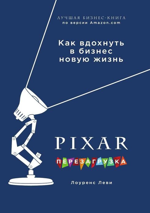 PiXAR Перезагрузка