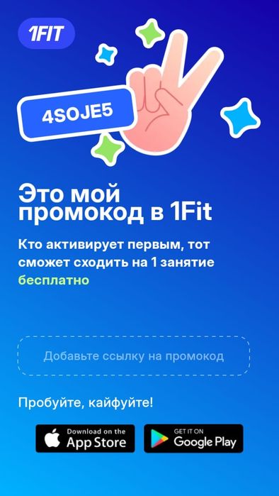 Промокод бесплатный 1фит