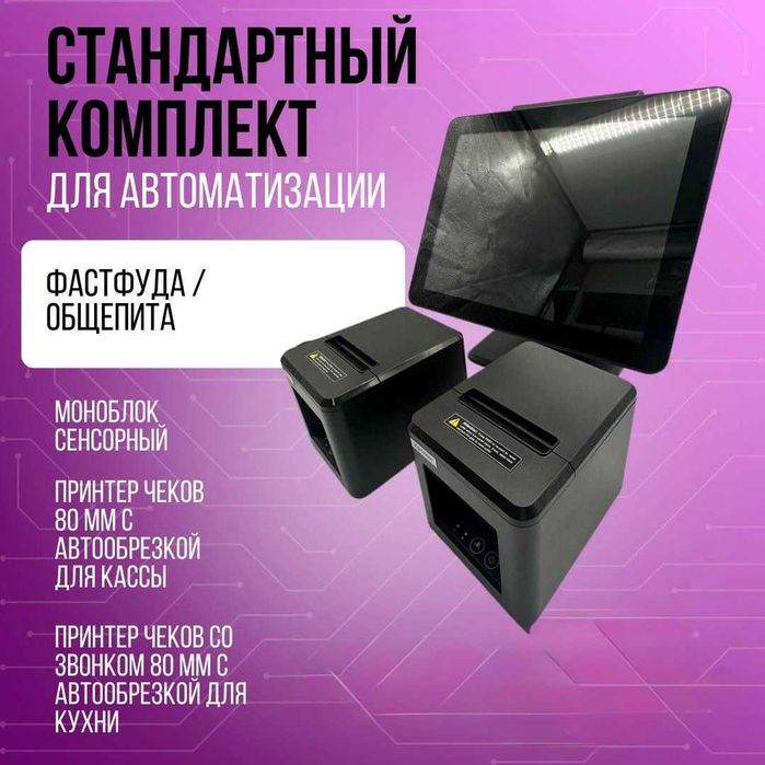 POS терминал кассовый аппарат комплект оборудование для кассы iiko