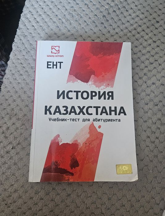 Книга шын История Казахстана для подготовки к ент