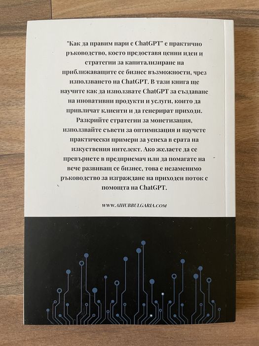 Книга “Как да правим пари с Chat GPT?” / ОТСТЪПКИ!