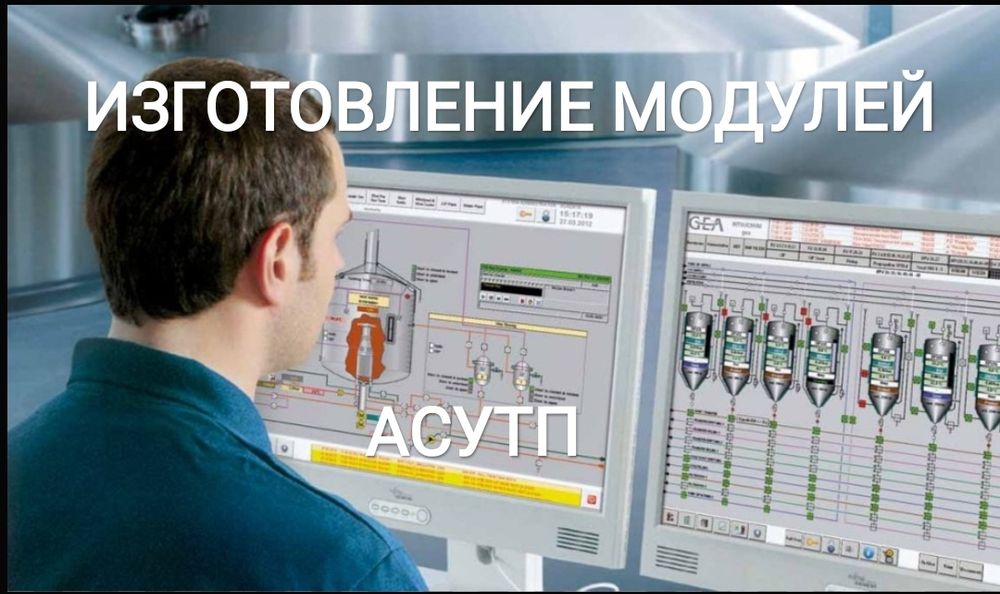 АСУТП, SCADA, Модули на заказ