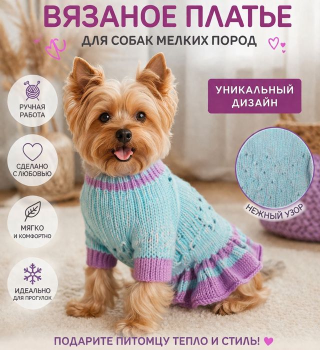 Одежда вязанная для собак