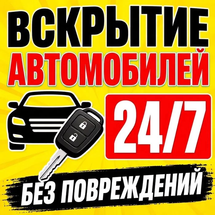 Вскрытие авто есик ашу и ремонт