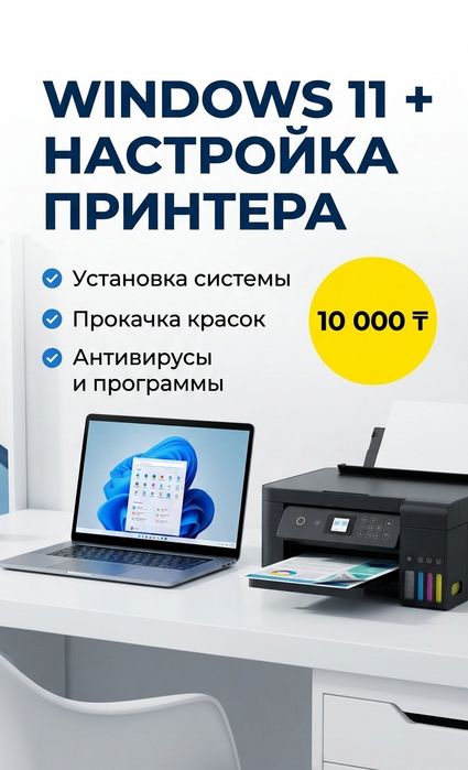 Оживим ваш новый ПК или принтер сегодня!