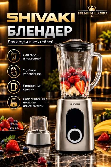 Блендер Shivaki BL 815