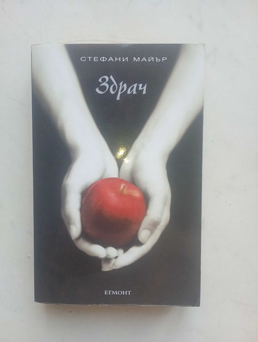 Здрач - Стефани Майър