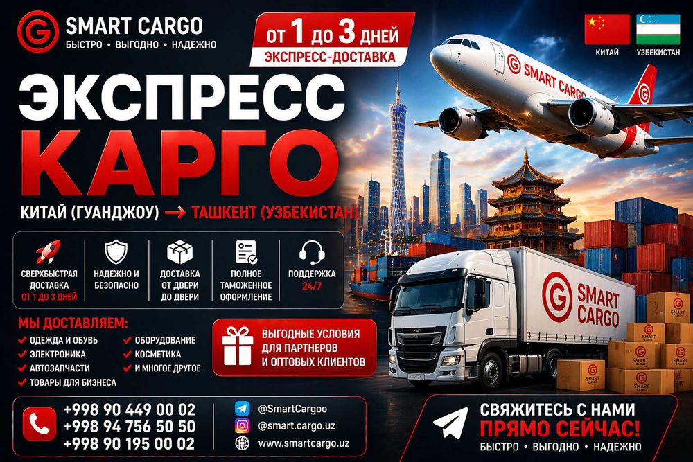 Карго Китай Ташкент 3–10 дней