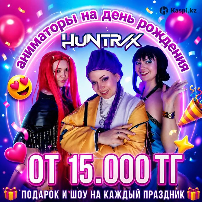 Аниматоры хантрикс К ПОП