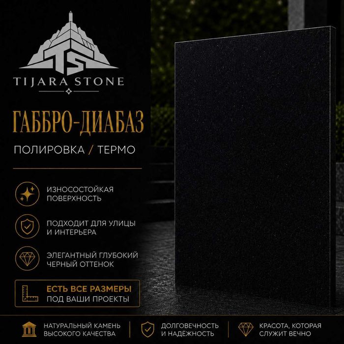 Гранит Габбро-диабаз (черный)