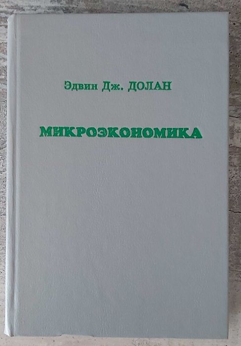 Микроэкономика. Эдвин Дж. Долан