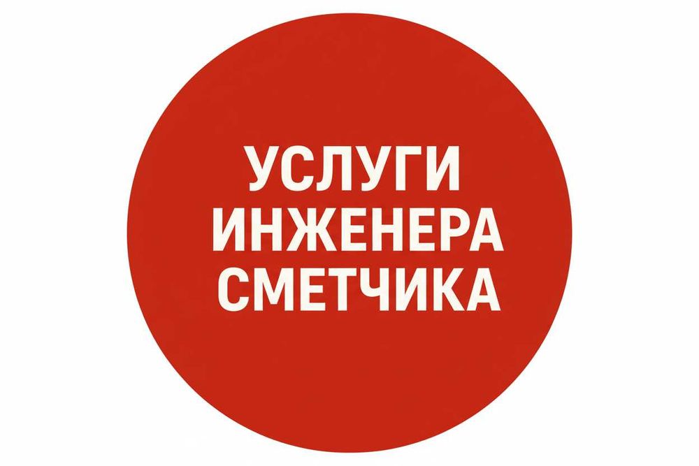 Сметы, сметчик, смета