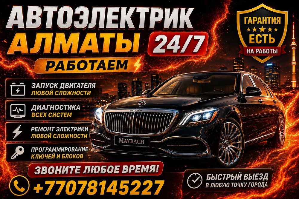 Автоэлектрик на выезд