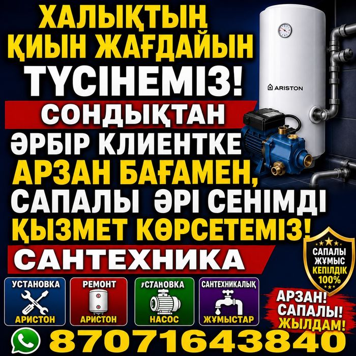 ЖОҒАРЫ САПАЛЫ жане АРЗАН САНТЕХНИКА Установка Ремонт Аристон Насос