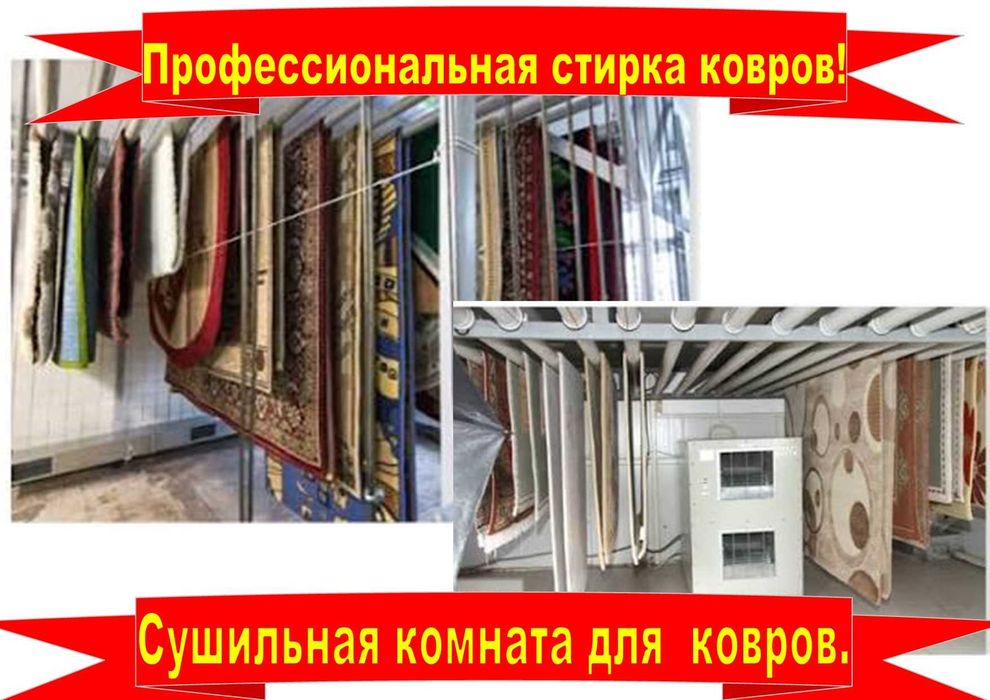 Профессиональная стирка ковров.