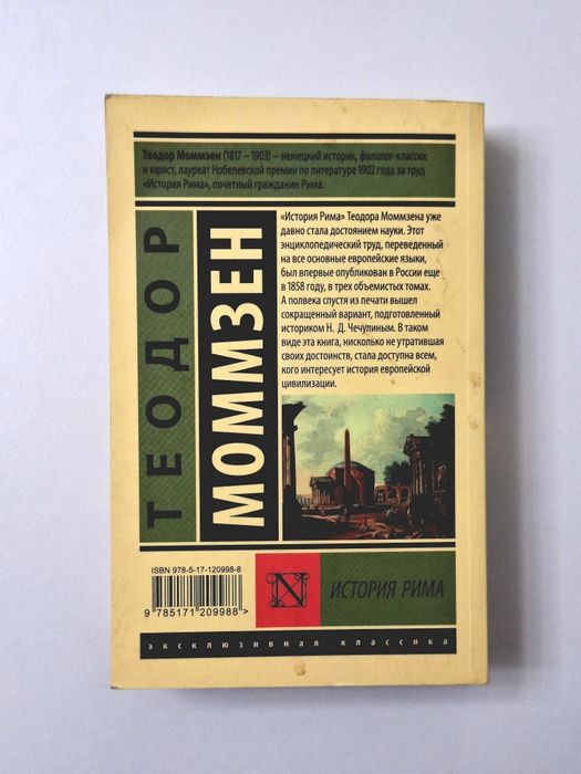 «История Рима», автор: Теодор Моммзен