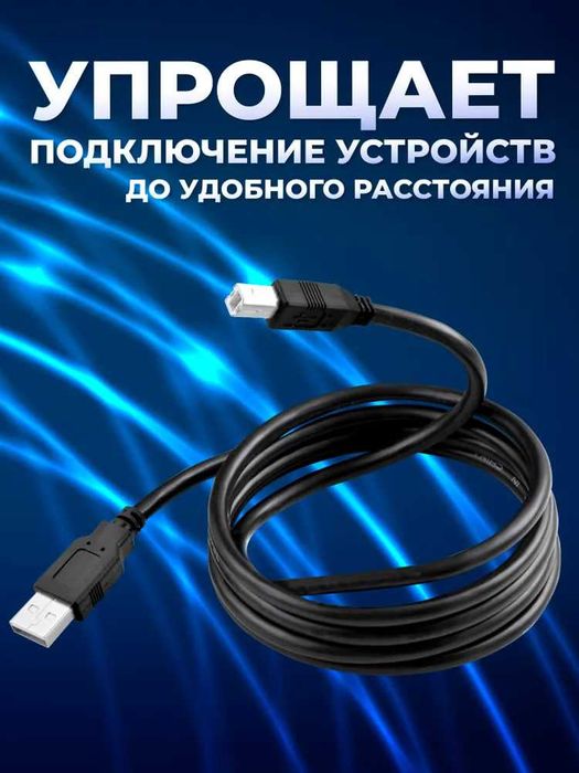 Usb  кабель А-B 1,5 метр