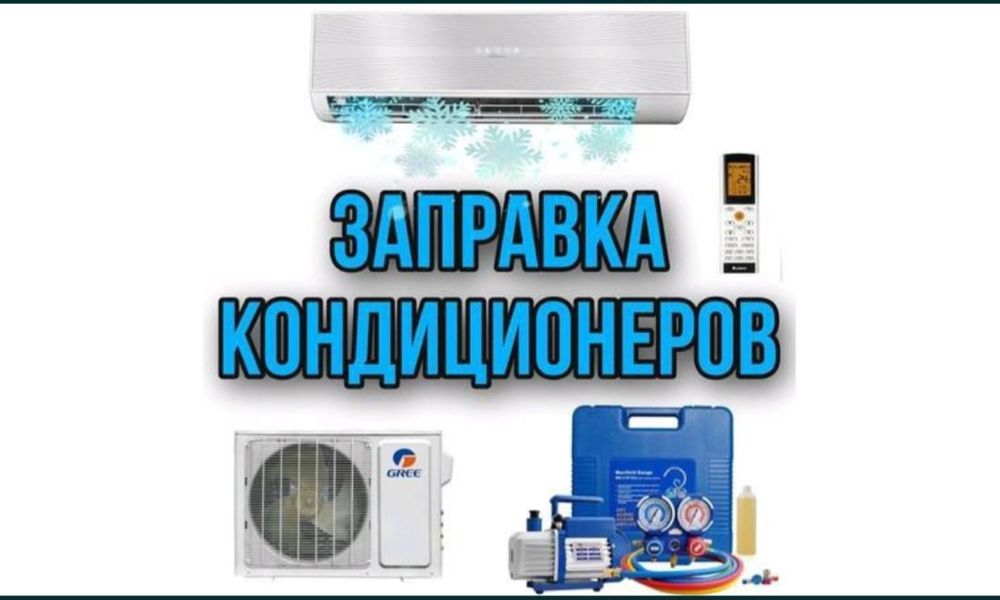 Заправка кондиционеры