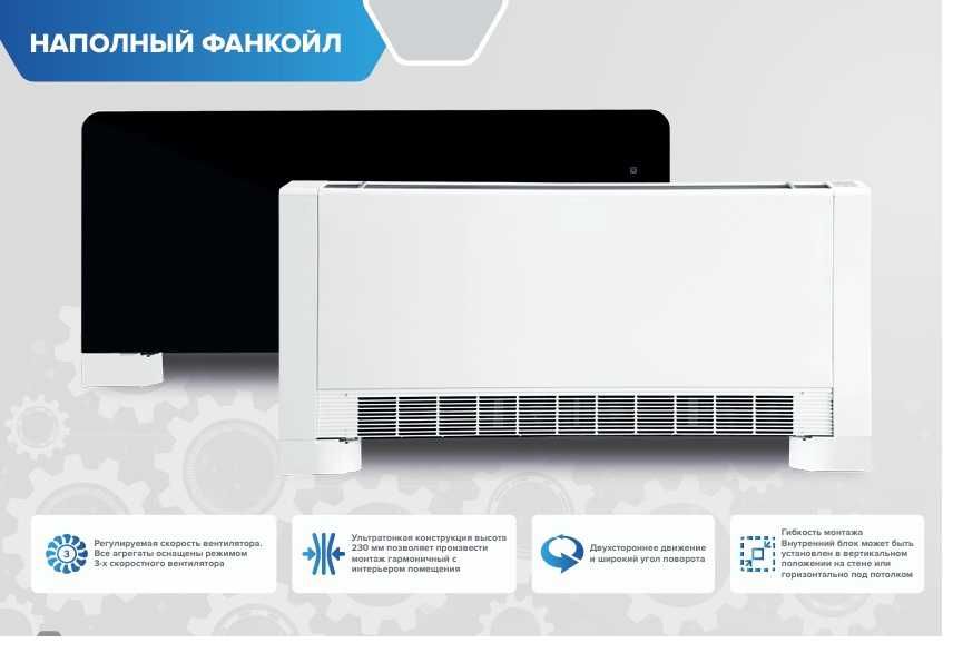 Фанкойл/Теплонасос