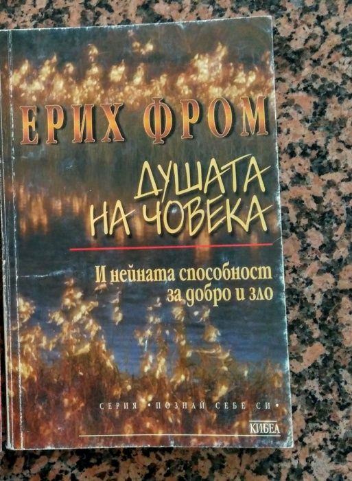 Книги на  Фром, Юнг, Леви