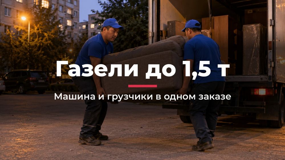 Грузчики в Алматы недорого