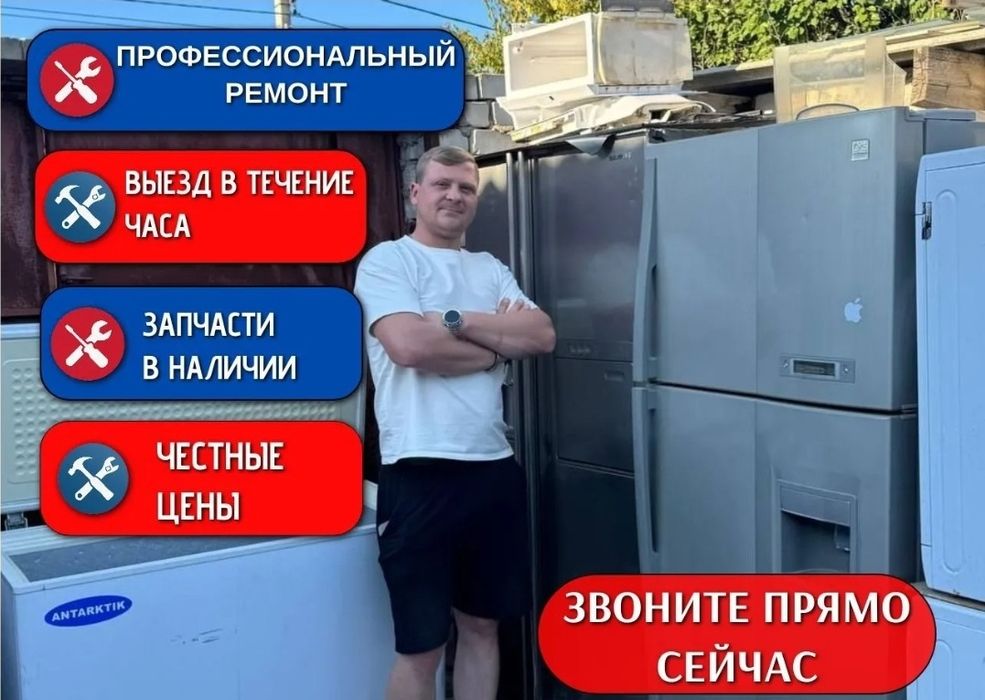 Ремонт холодильников в Астане
