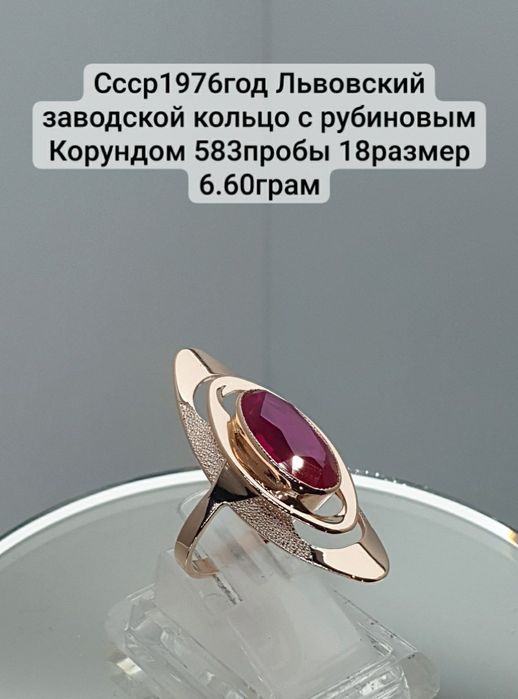 Ссср1976год Львовский заводской кольцо с рубиновым Корундом 583пробы 1