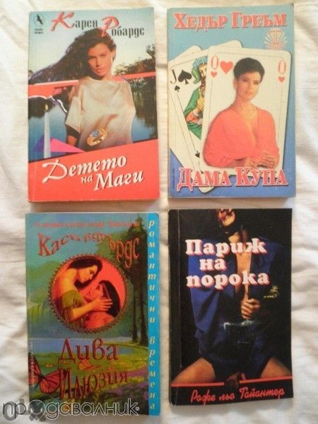 ПРОДАВАМ РАЗЛИЧНИ КНИГИ - предимно стари романи...
