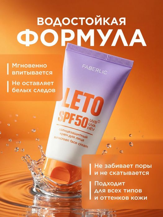 Солнцезащитный крем для лица 50 SPF leto  50ml