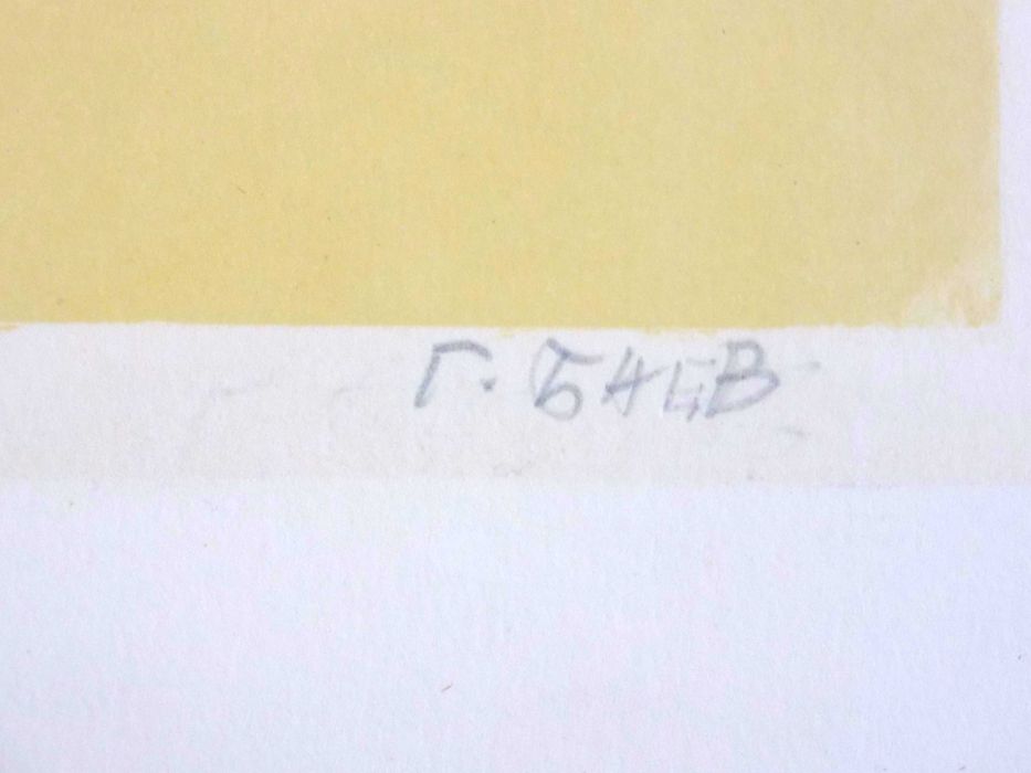Георги Баев ” Спомен 1 ” Литография - 15 отпечатъка - добра инвестиция