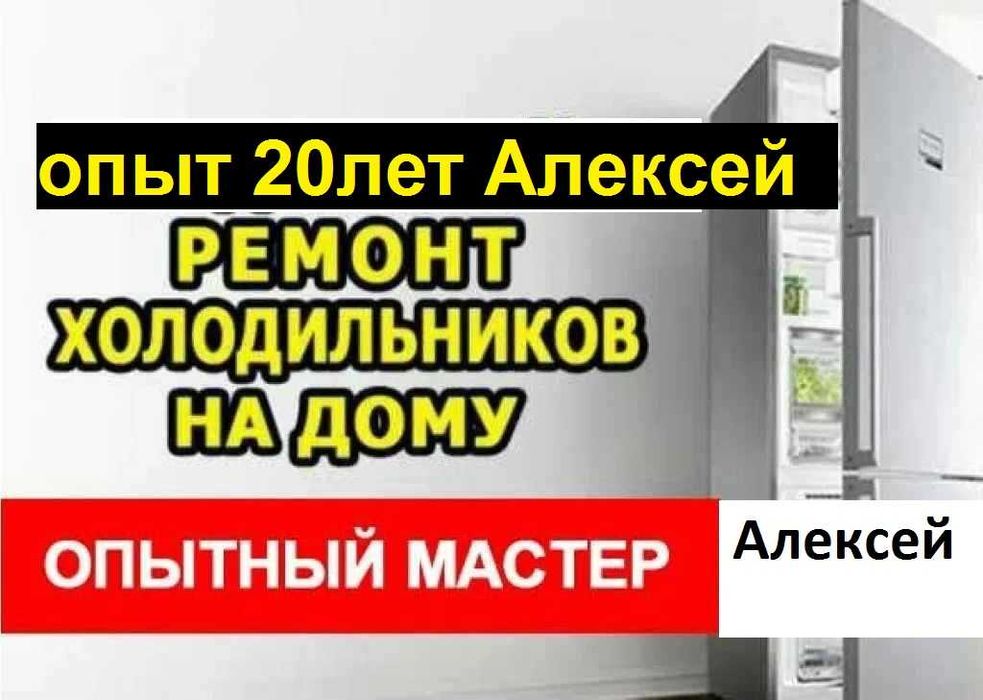 ремонт холодильников