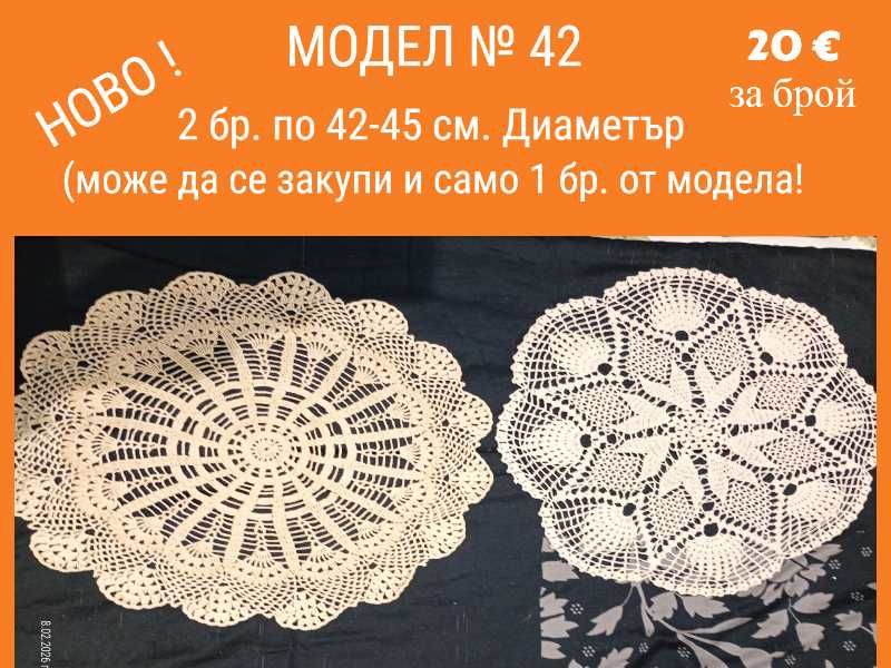 Ново ! Ръчно плетиво на една кука. Карета и покривки