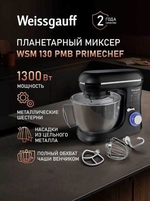 Weissgauff миксер Планетарный миксер с чашей