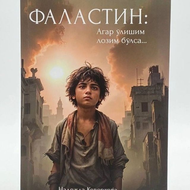 Falastin kitobi Надежда Кеверкова
